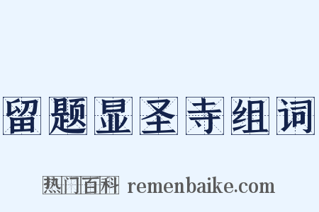 留题显圣寺组词是什么意思的图片